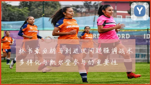 林书豪分析马刺进攻问题强调战术多样化与凯尔登参与的重要性