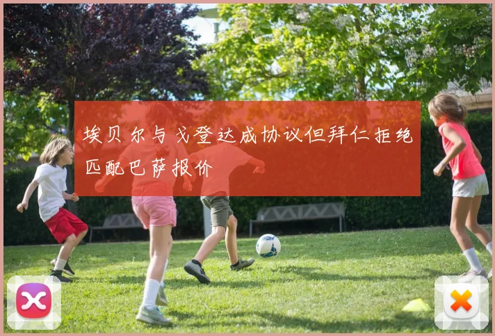 埃贝尔与戈登达成协议但拜仁拒绝匹配巴萨报价
