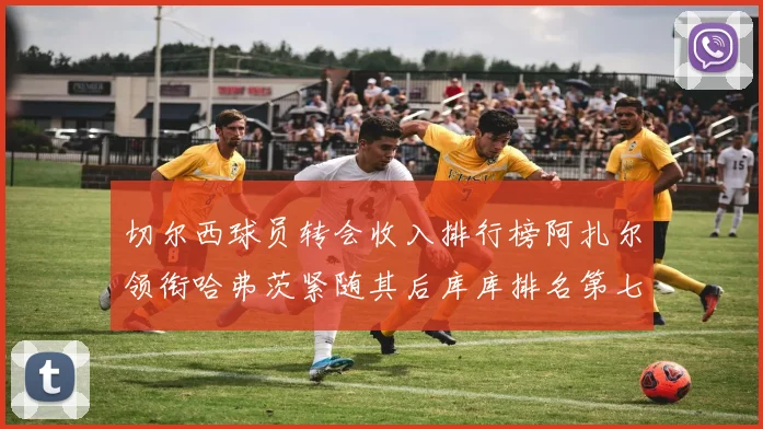 切尔西球员转会收入排行榜阿扎尔领衔哈弗茨紧随其后库库排名第七